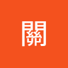 關
